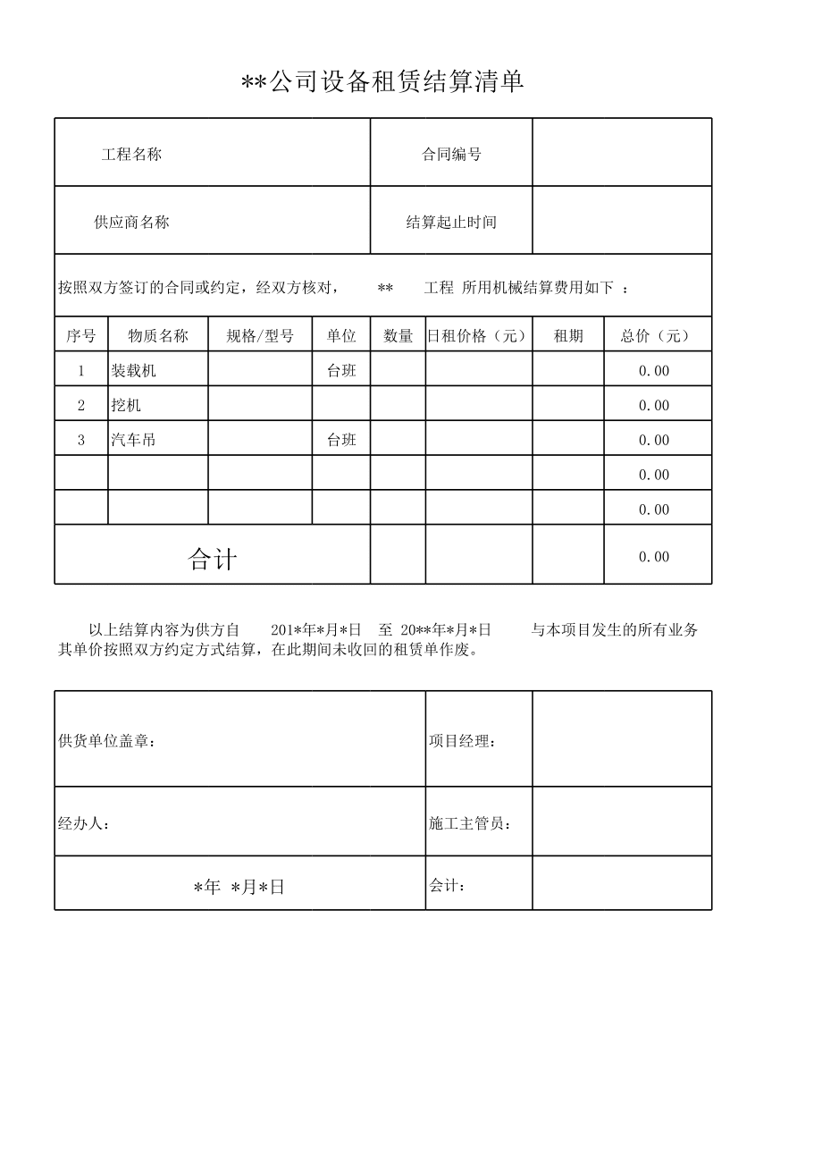 設(shè)備租賃結(jié)算單模板及填寫(xiě)說(shuō)明